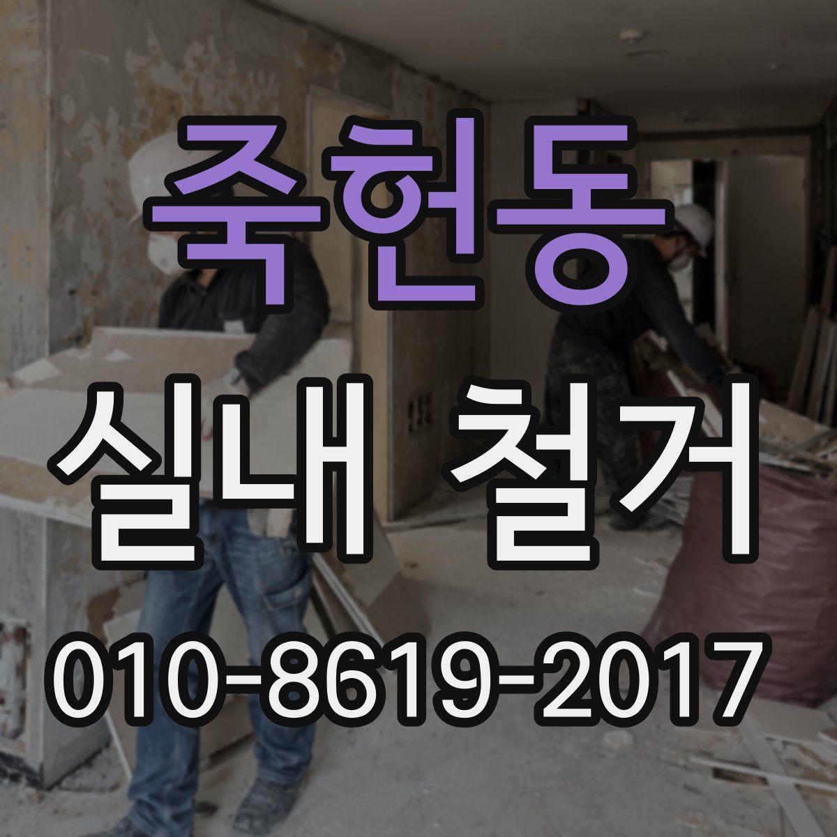 죽헌동 실내 철거