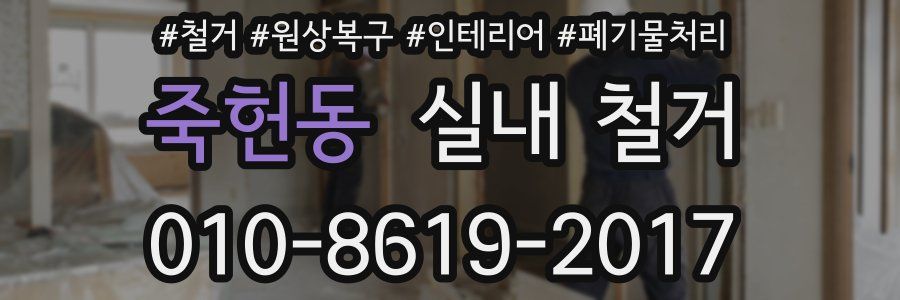 죽헌동 실내 철거
