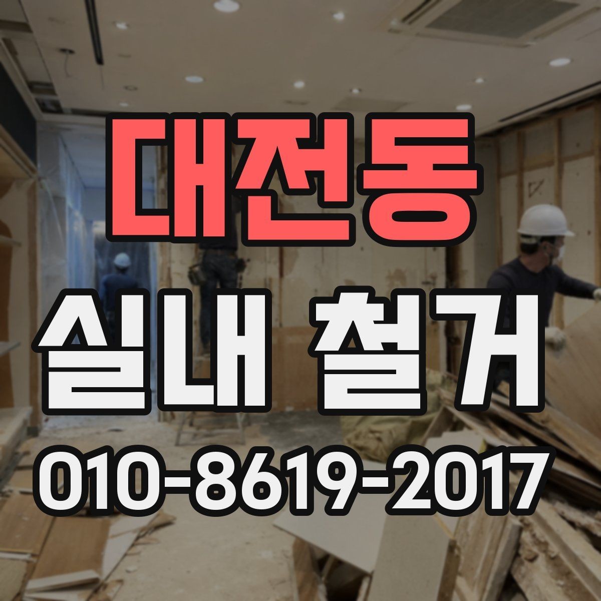 대전동 실내 철거 비용이 달라지는 주요 기준