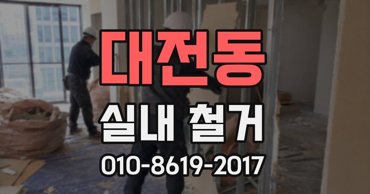 대전동 실내 철거