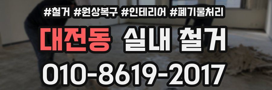 대전동 실내 철거