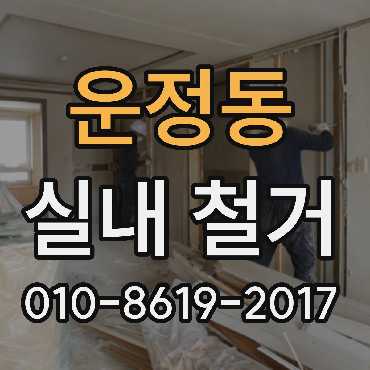 운정동 실내 철거