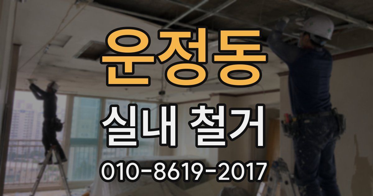 운정동 실내 철거