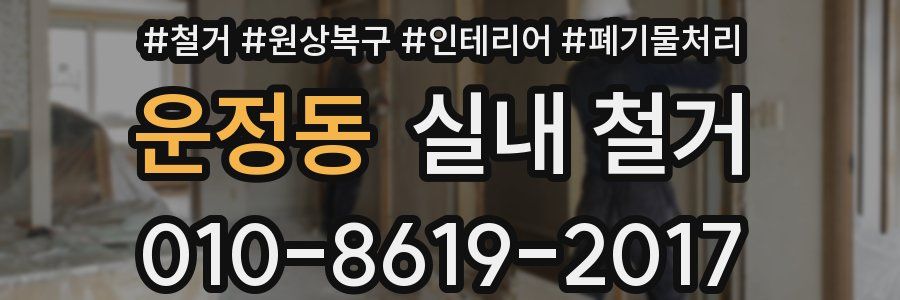 운정동 실내 철거