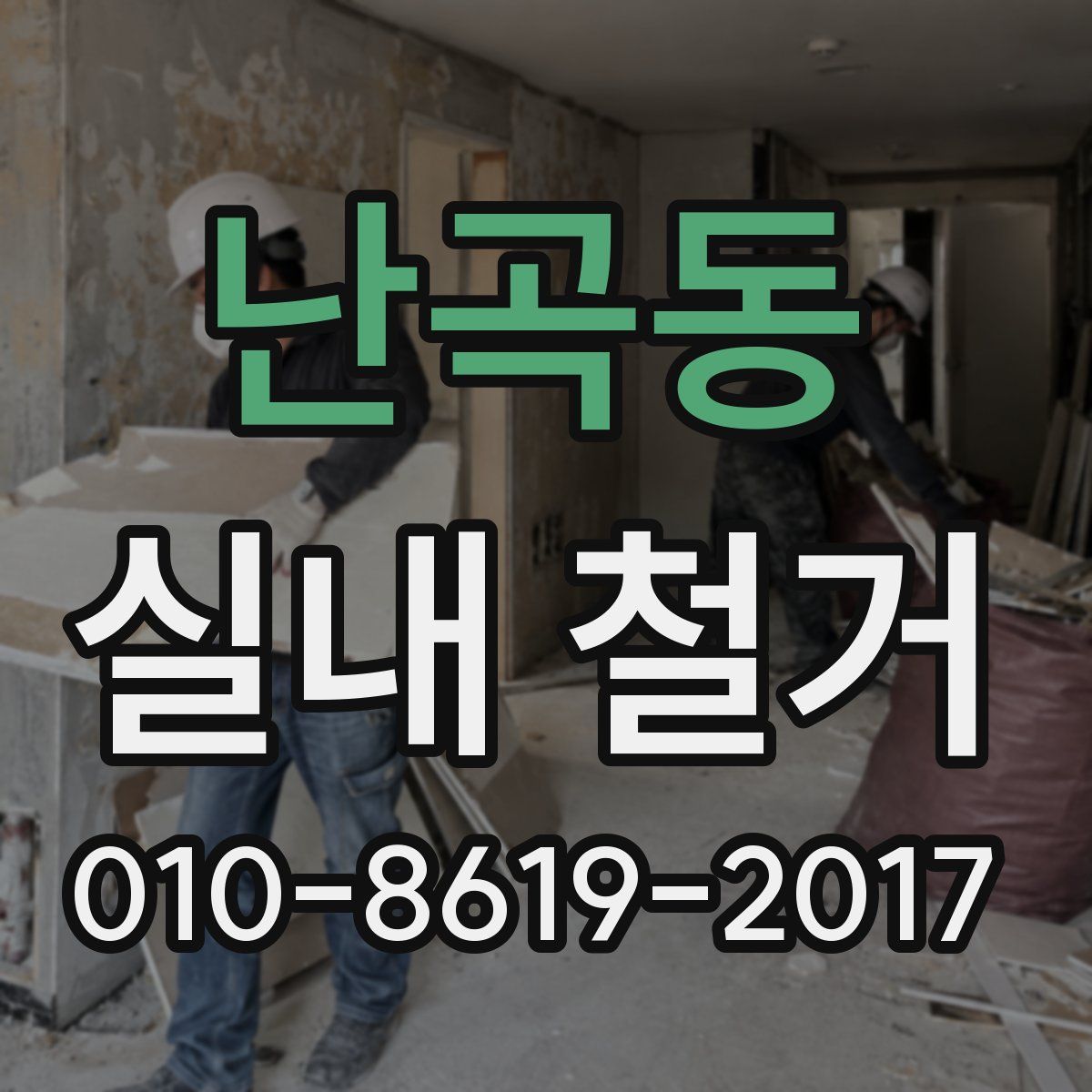 난곡동 실내 철거