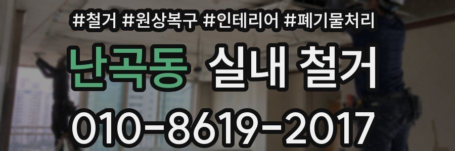 난곡동 실내 철거