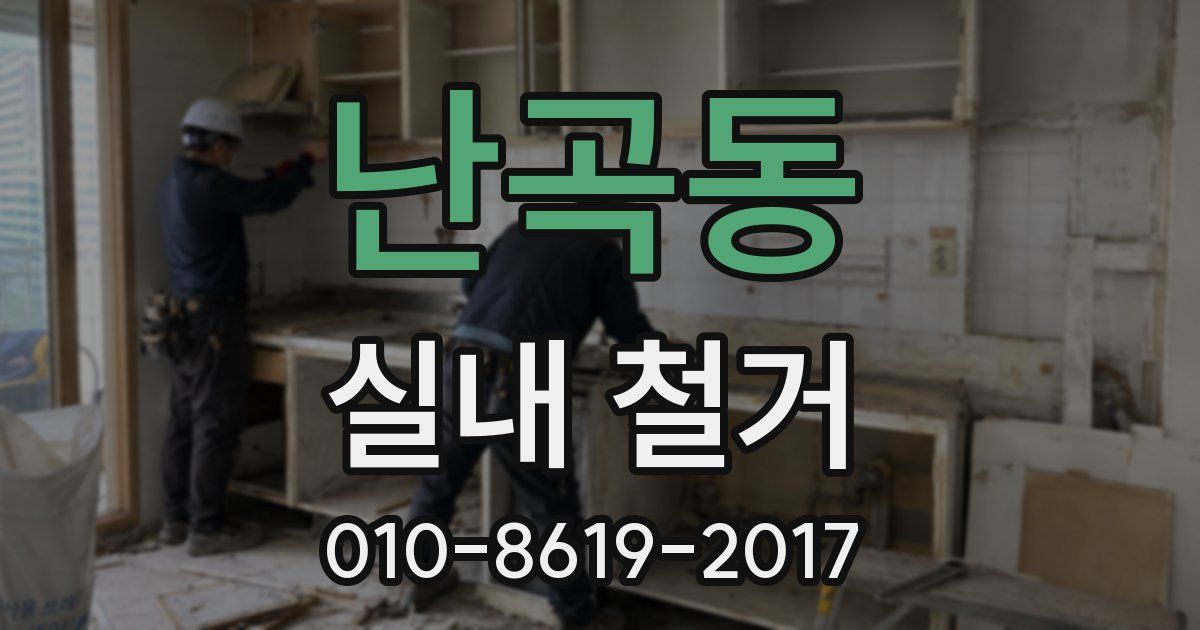 난곡동 실내 철거