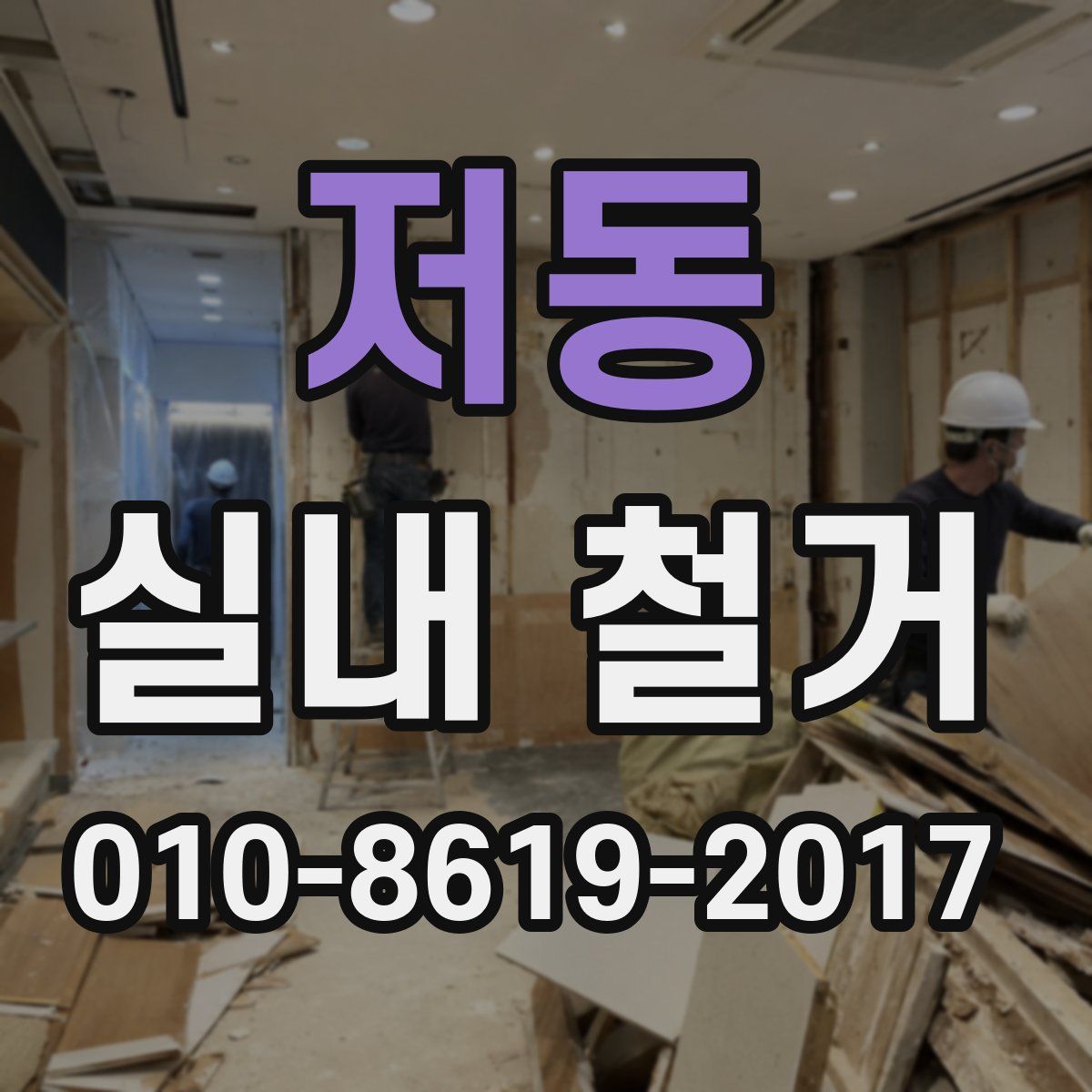 저동 실내 철거