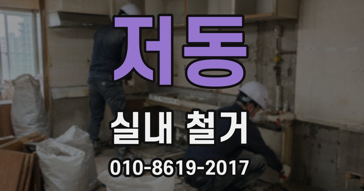 저동 실내 철거