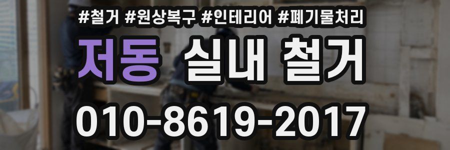 저동 실내 철거