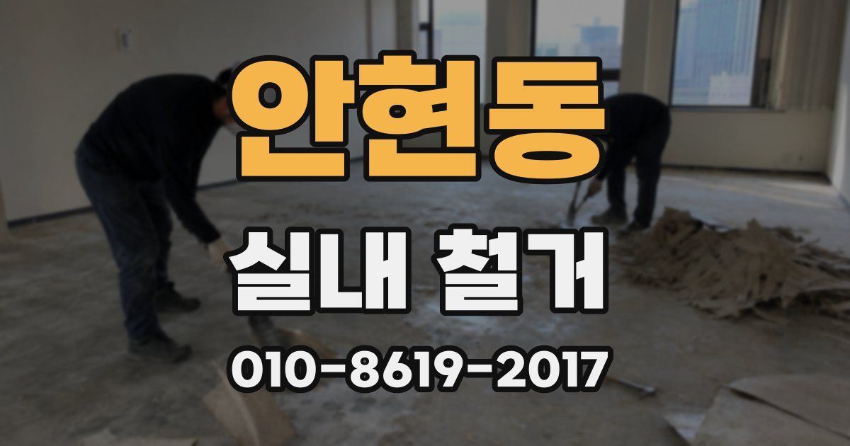 안현동 실내 철거