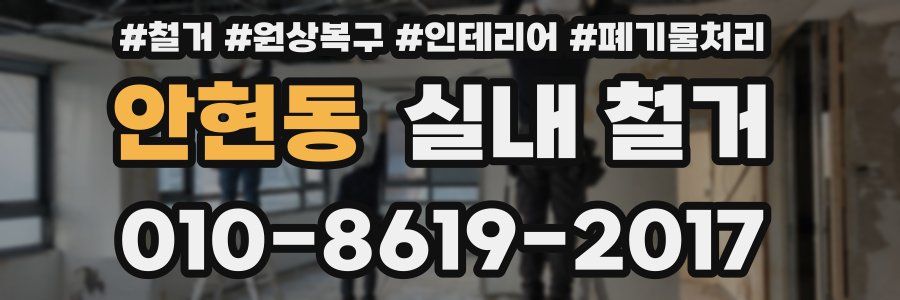 안현동 실내 철거