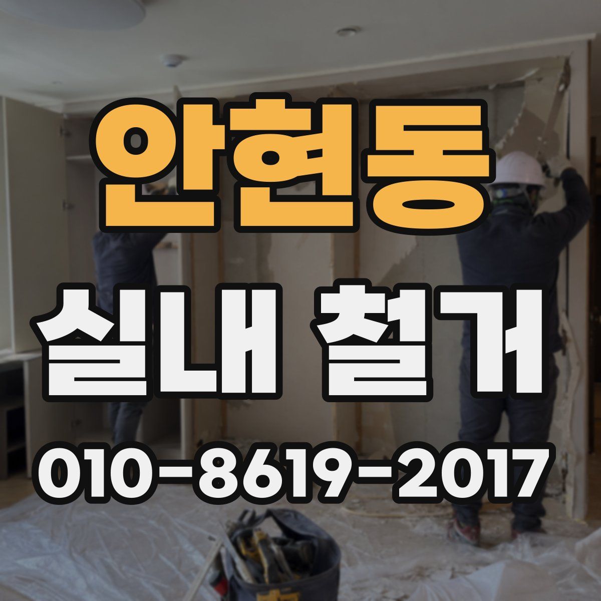 안현동 실내 철거