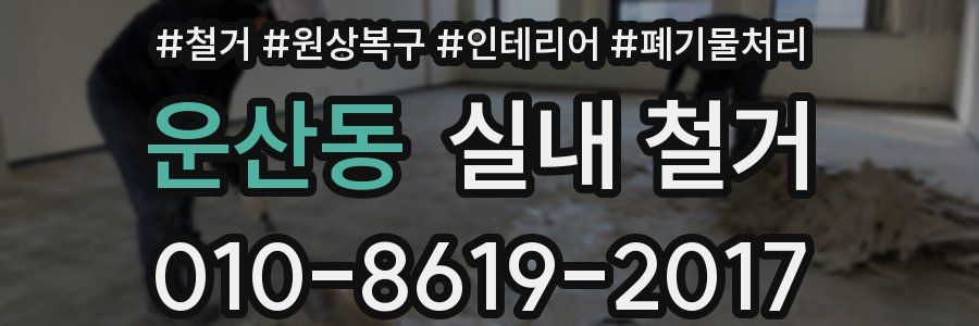 운산동 실내 철거