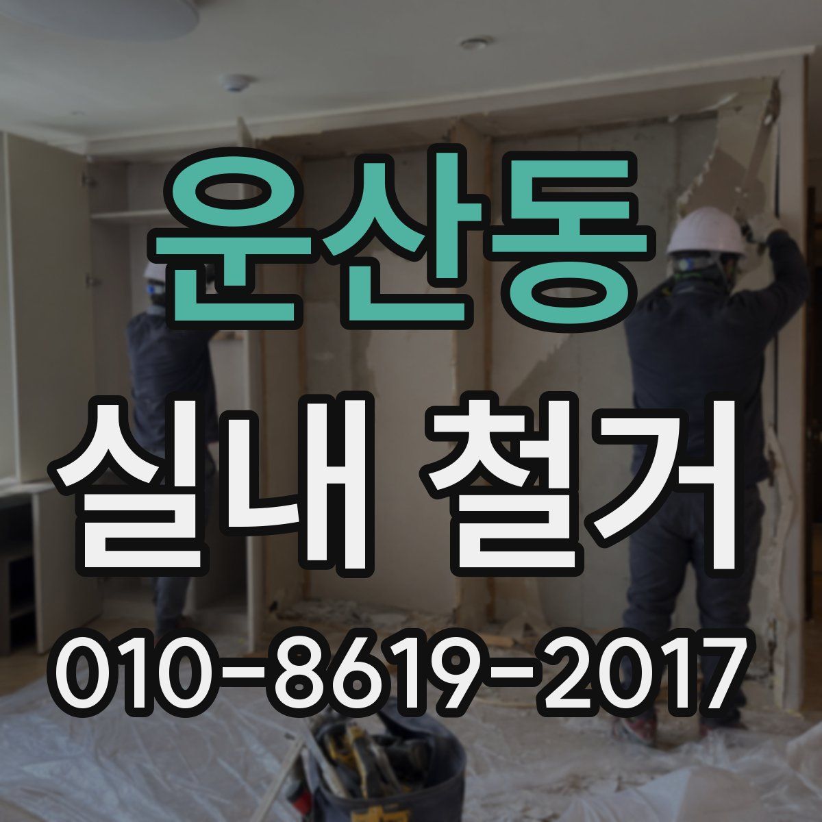 운산동 실내 철거