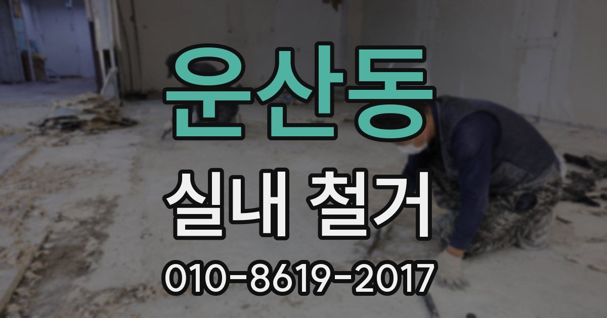 운산동 실내 철거