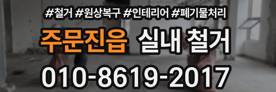 주문진읍 실내 철거