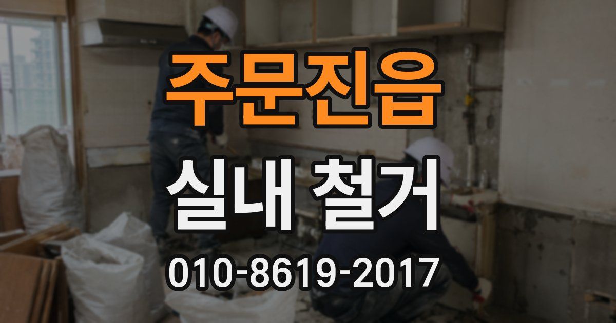주문진읍 실내 철거