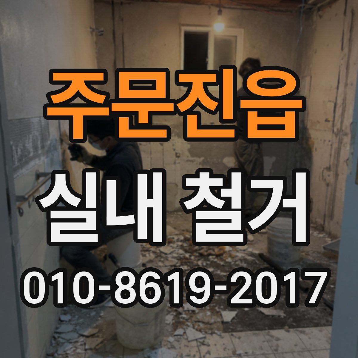 주문진읍 실내 철거