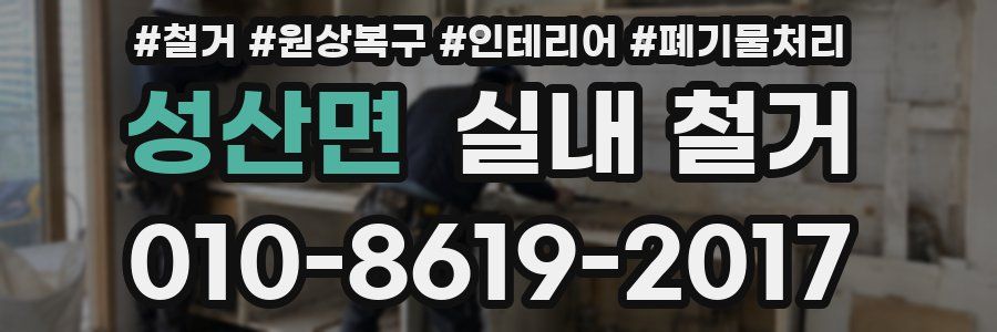 성산면 실내 철거