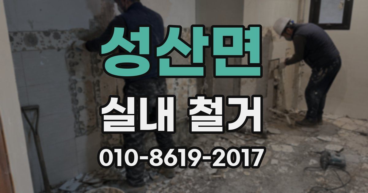 성산면 실내 철거