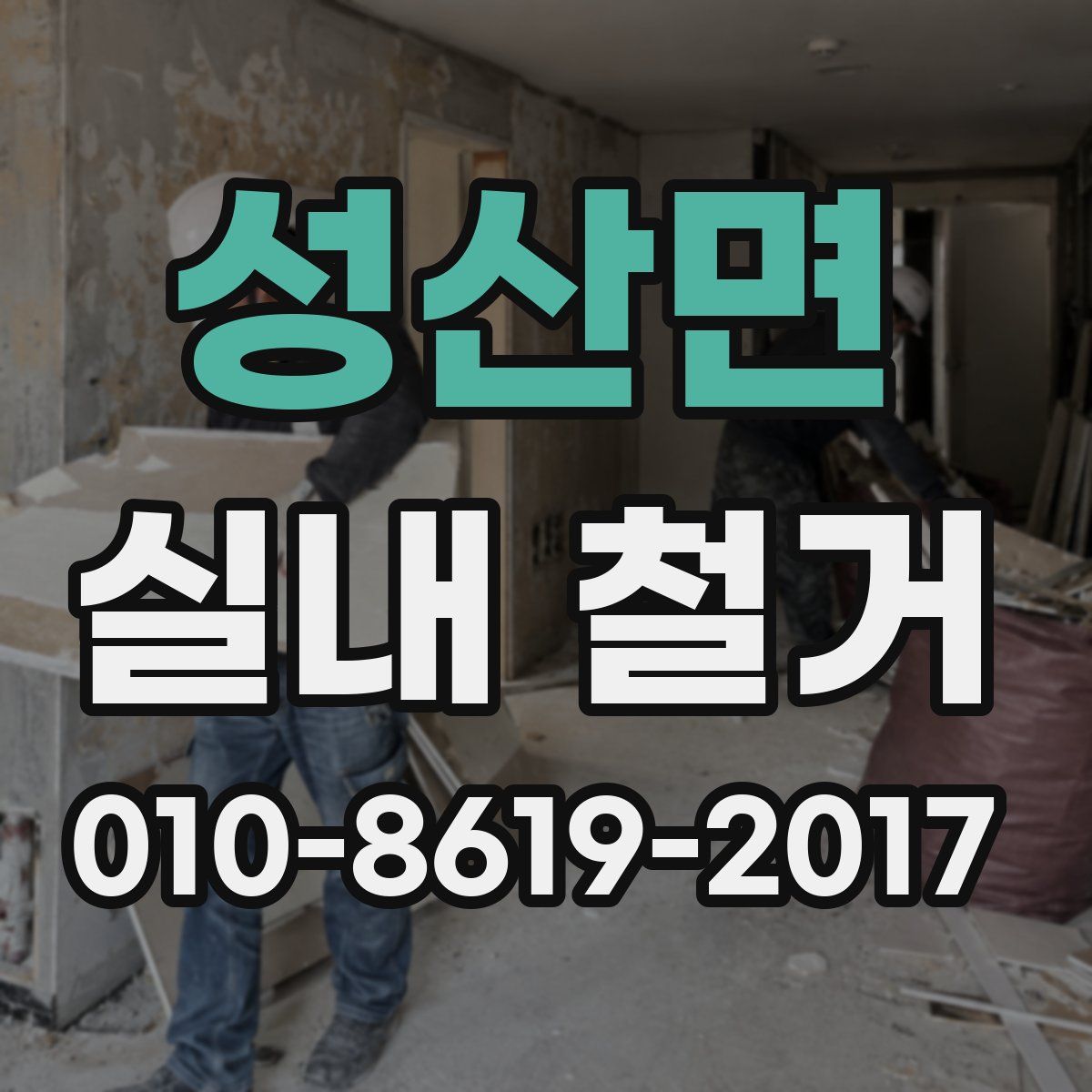 성산면 실내 철거