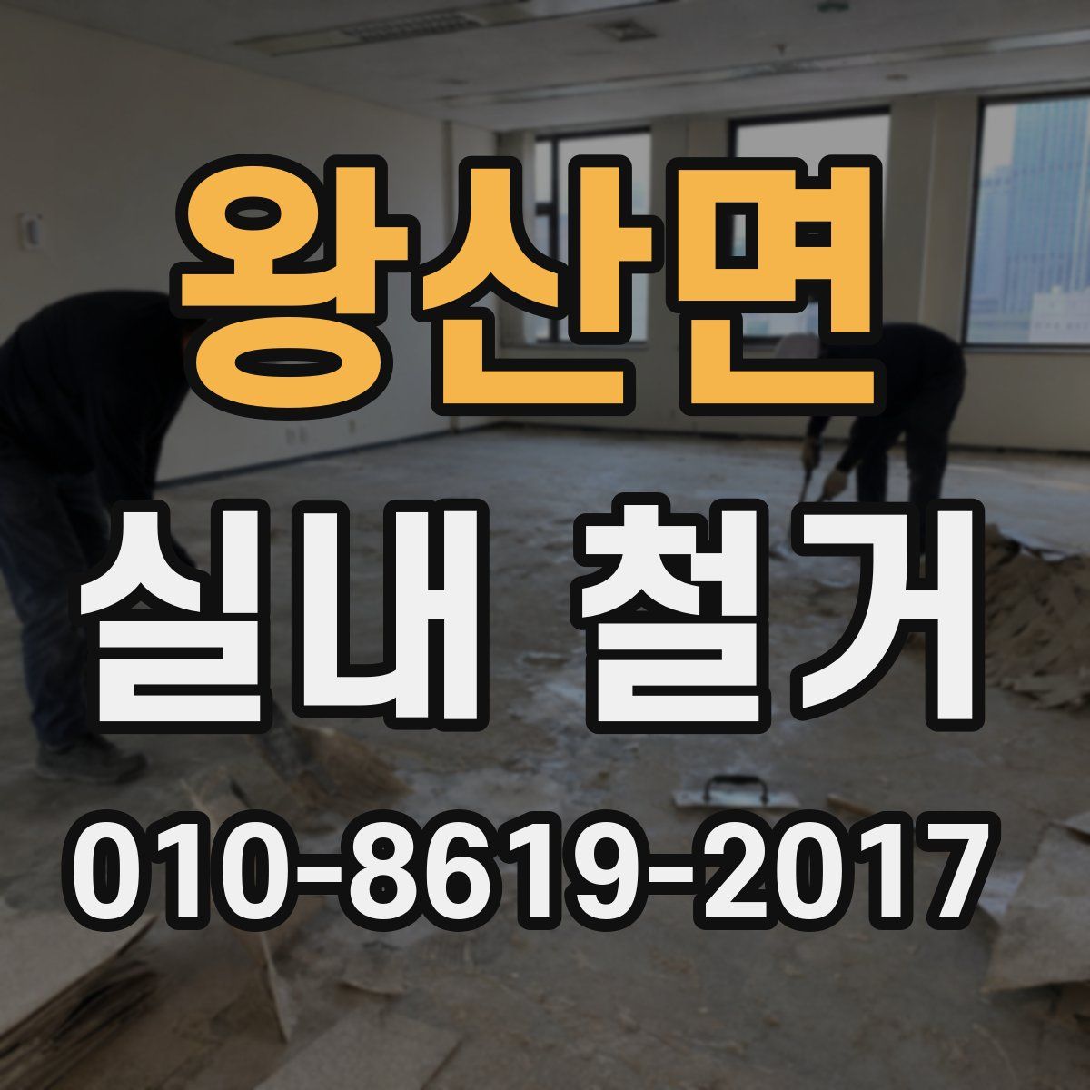왕산면 실내 철거