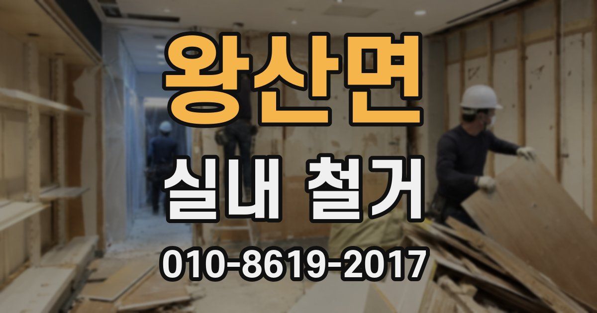 왕산면 실내 철거
