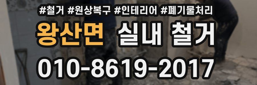 왕산면 실내 철거