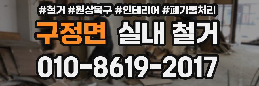 구정면 실내 철거