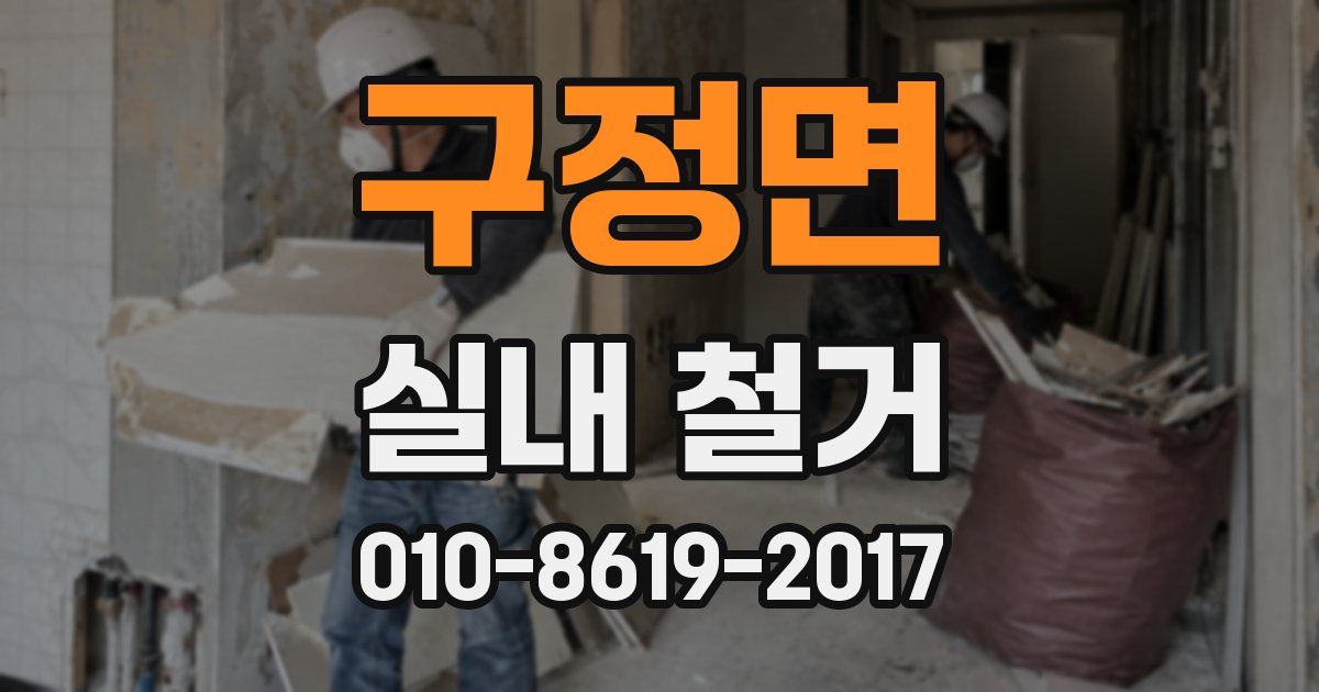 구정면 실내 철거