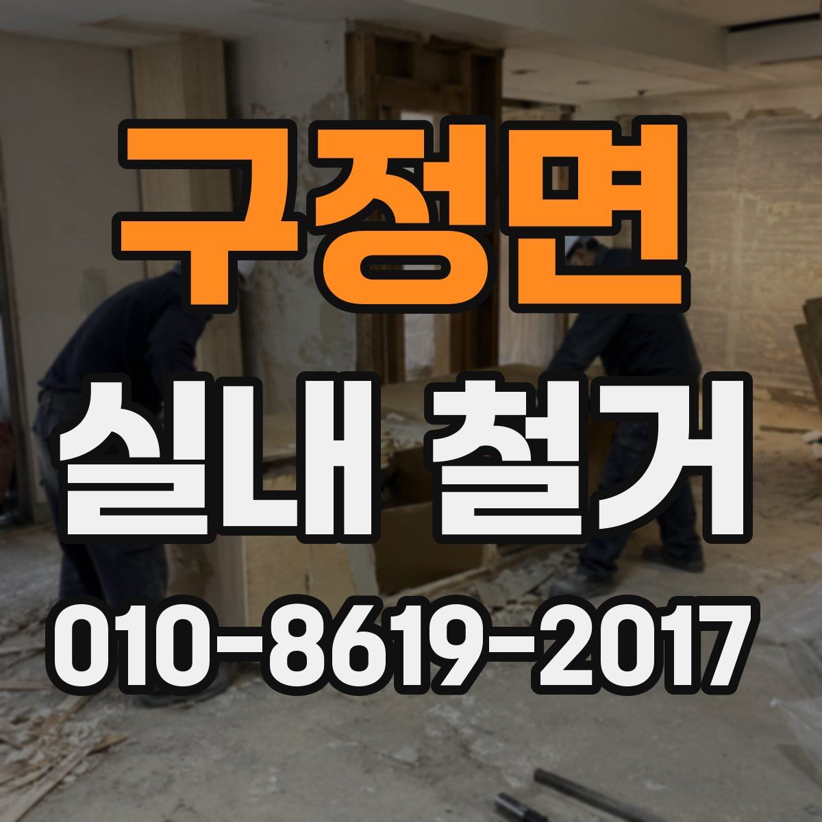구정면 실내 철거