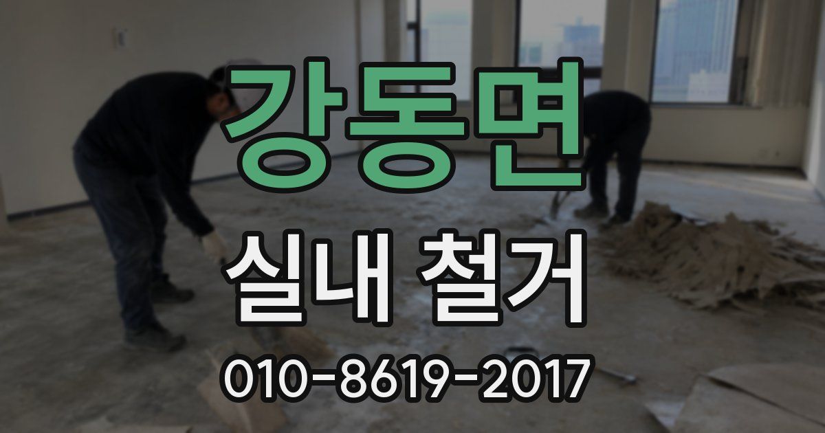 강동면 실내 철거