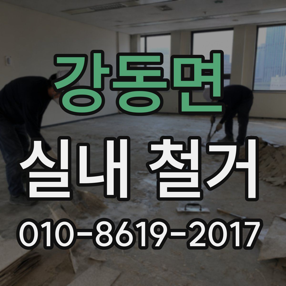 강동면 실내 철거
