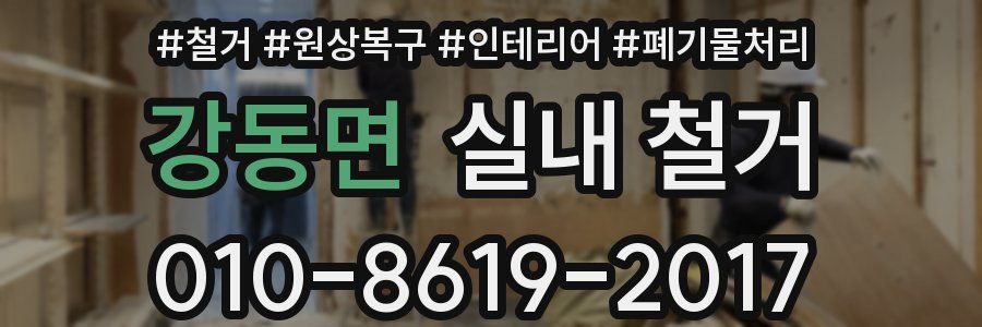 강동면 실내 철거