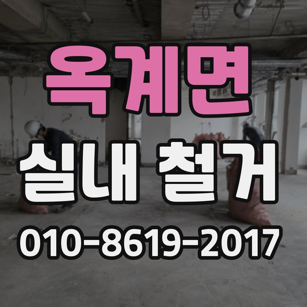 옥계면 실내 철거