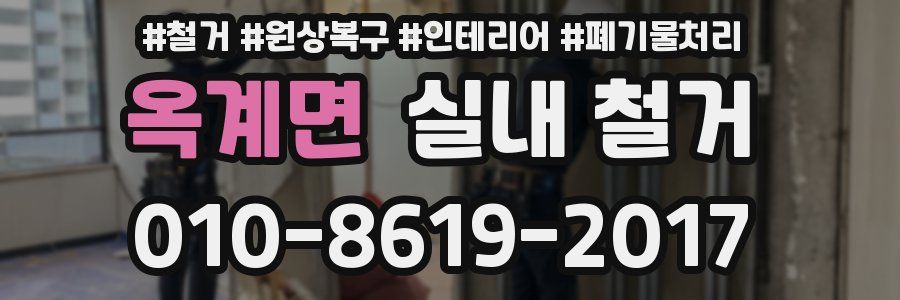 옥계면 실내 철거