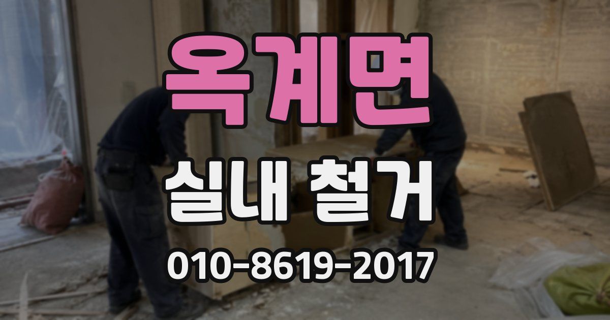 옥계면 실내 철거