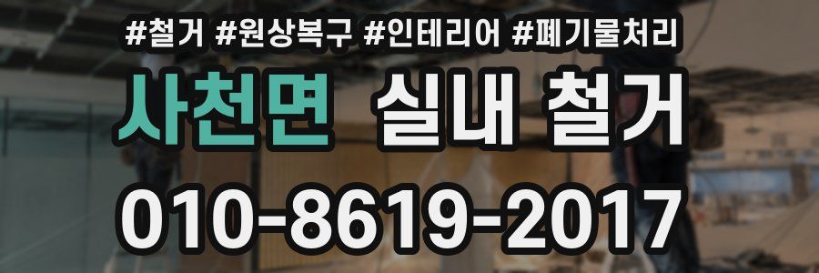 사천면 실내 철거