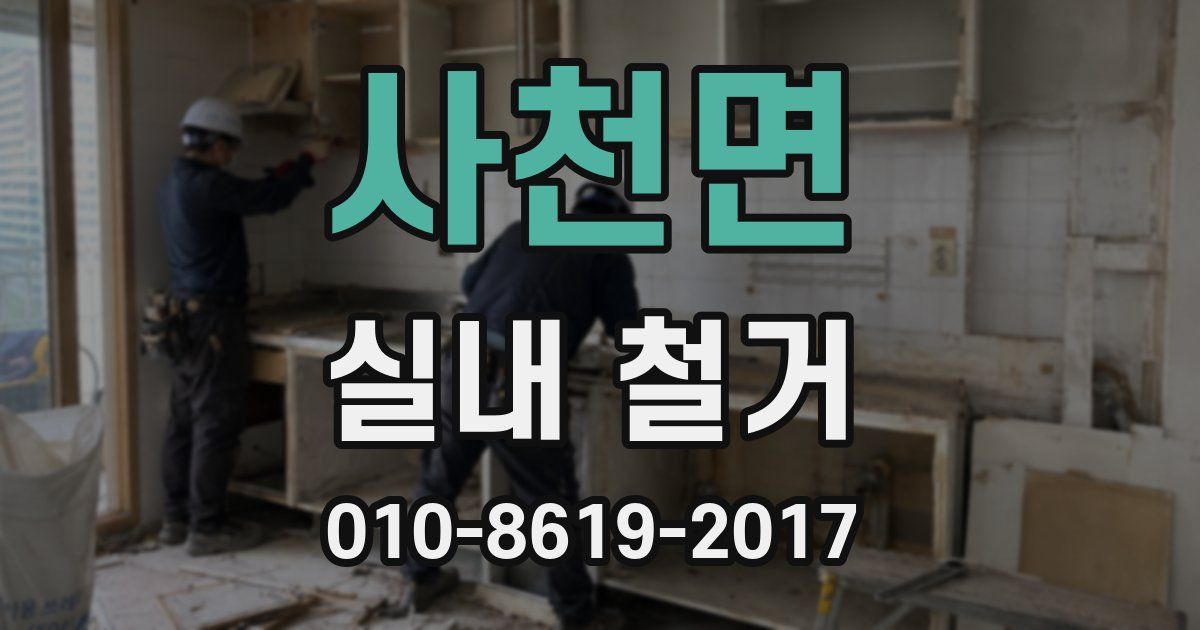 사천면 실내 철거