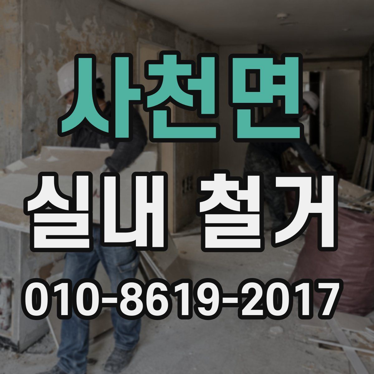 사천면 실내 철거