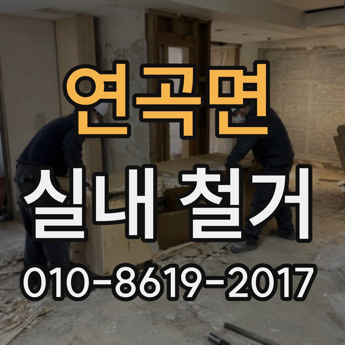 연곡면 실내 철거