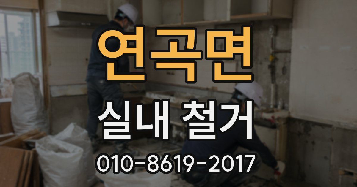 연곡면 실내 철거