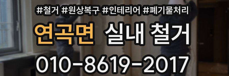 연곡면 실내 철거