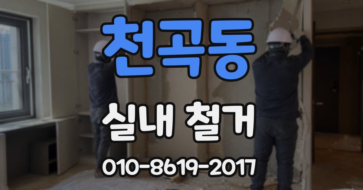 천곡동 실내 철거