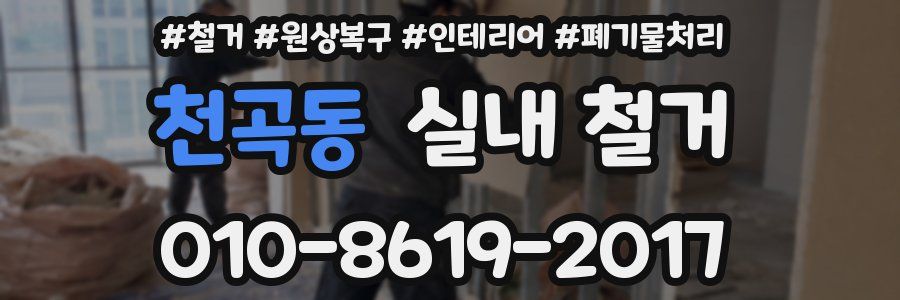 천곡동 실내 철거