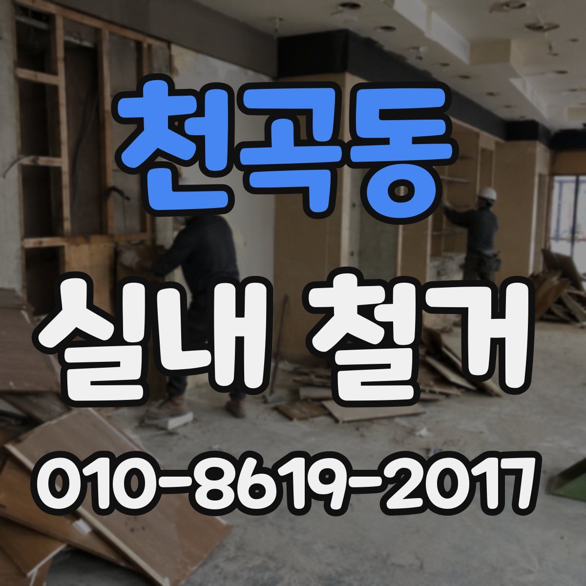 천곡동 실내 철거