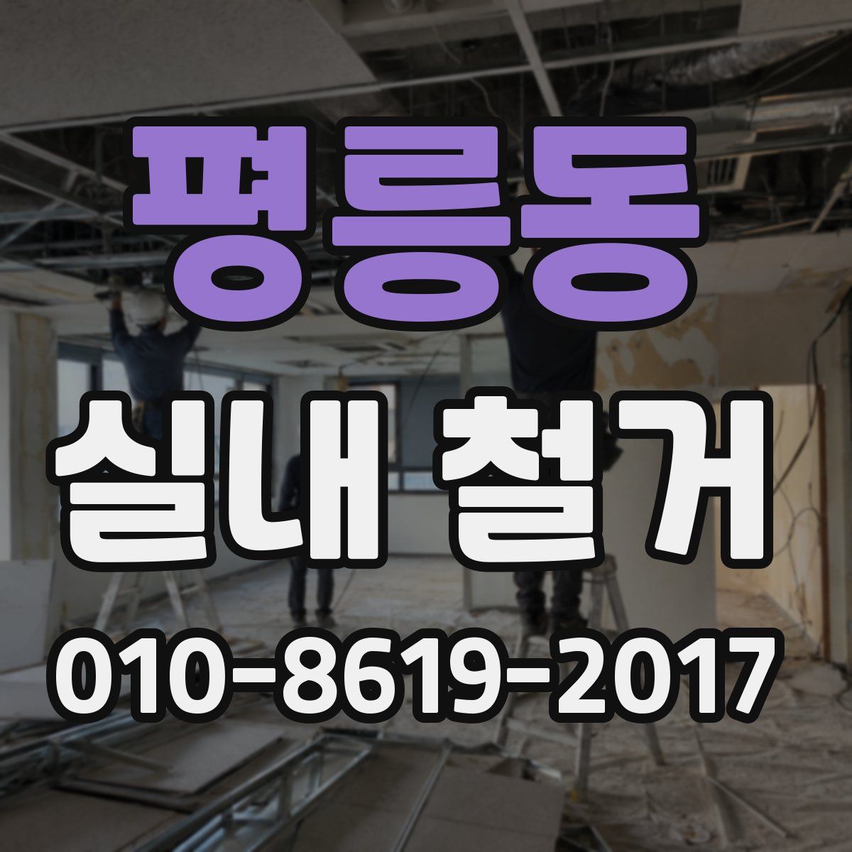 평릉동 실내 철거