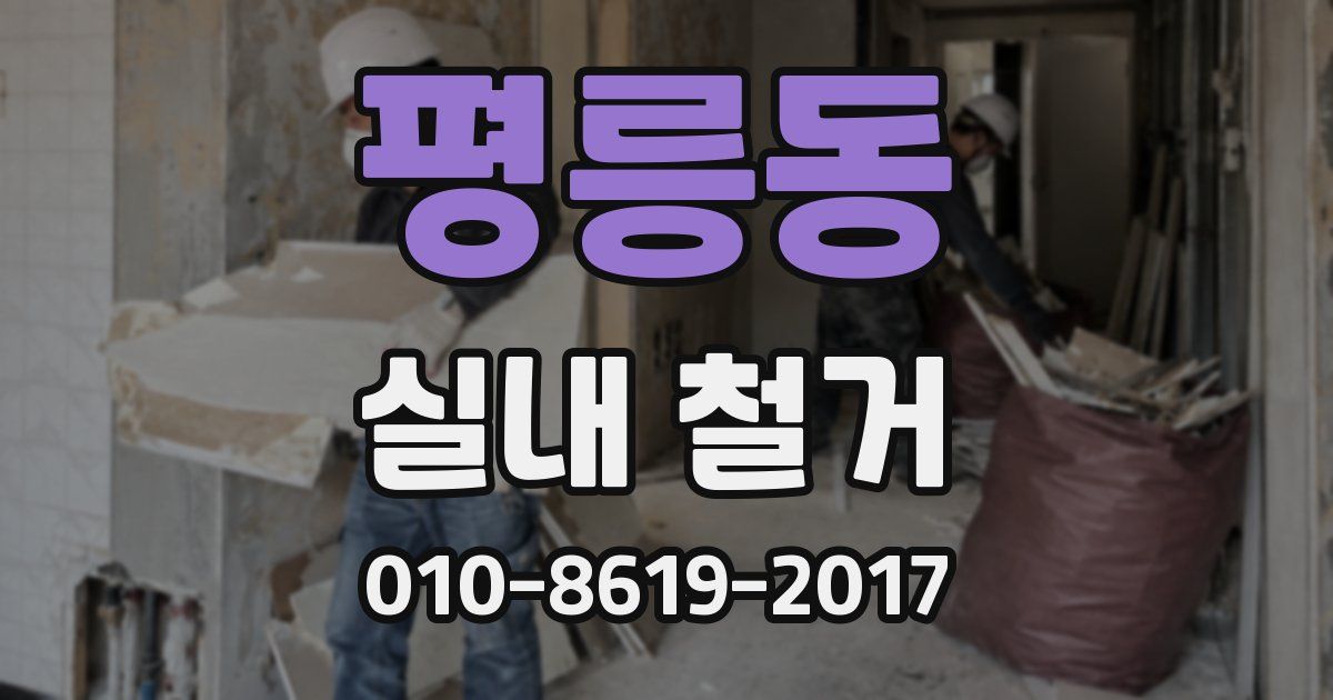 평릉동 실내 철거