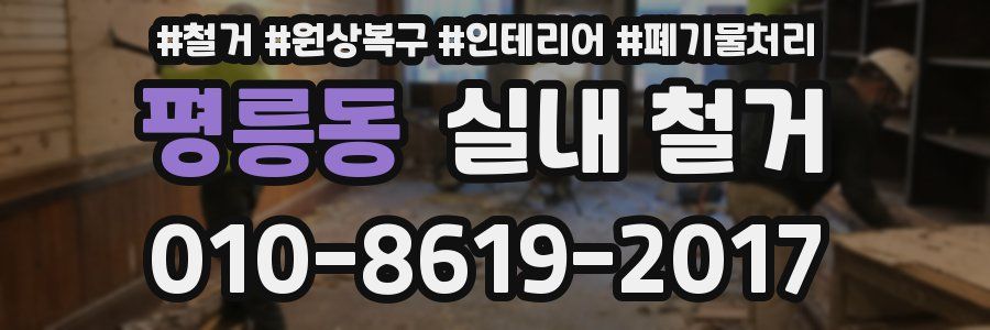 평릉동 실내 철거